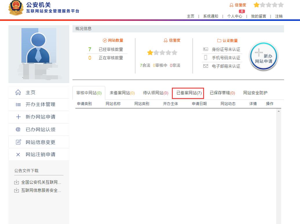 网站公安备案详细操作流程介绍